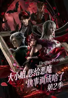 《大小姐，您给恶魔执事调成啥了第二季（70集）动漫（夸克网盘）》短剧封面