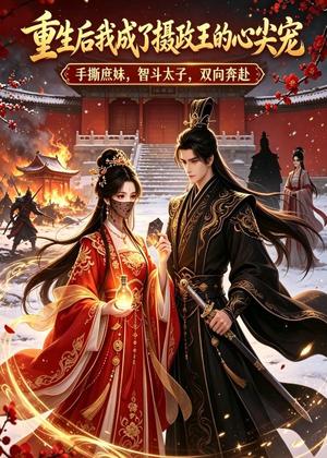 重生后我成了摄政王的心尖宠(24集)(夸克网盘) 重生后我成了摄政王的心尖宠(24集)(夸克网盘)封面