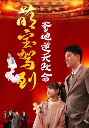 萌宝驾到爹地逆天改命＆萌宝无敌爹地逆天改命（60集）王艺朴（夸克网盘）封面图 - 奇幻短剧