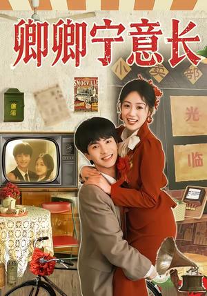 卿卿宁意长（70集）唐明阳＆薛琪慧（夸克网盘）封面图 - 情感短剧