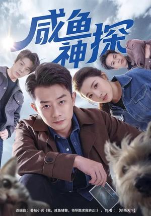 咸鱼神探（80集）路露&孙昊（夸克网盘）封面图 - 悬疑短剧