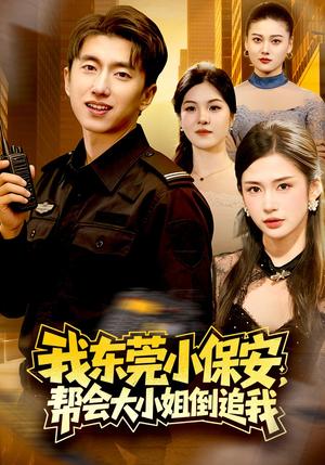 我东莞小保安，帮会大小姐倒追我（115集）李明蔚&宫煜铭（夸克网盘）封面图 - 短剧短剧