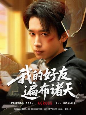 我的好友遍布诸天（81集）严浩&陈思澈&乐宝&远雨艾&冯青青&林十八&静允（夸克网盘）封面图 - 短剧短剧