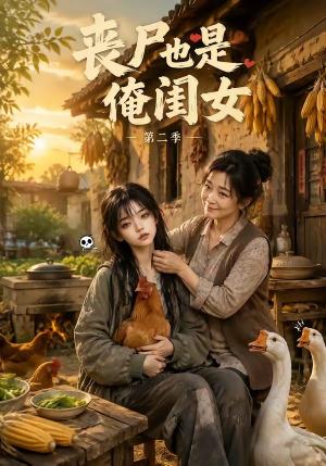 丧尸也是俺闺女第二季 《丧尸也是俺闺女第二季》短剧封面