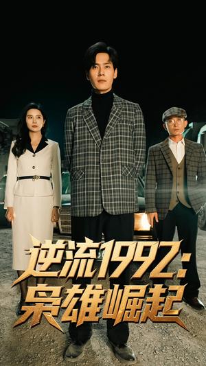 逆流1992枭雄崛起（90集）陈诗敏&朱致灵（夸克网盘）封面图 - 爱情短剧