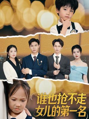谁也抢不走女儿的第一名（60集）赵晴封面图 - 家庭短剧