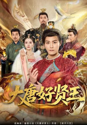 大唐好贤王（80集）张元帅＆胡冬晴（夸克网盘）封面图 - 短剧短剧