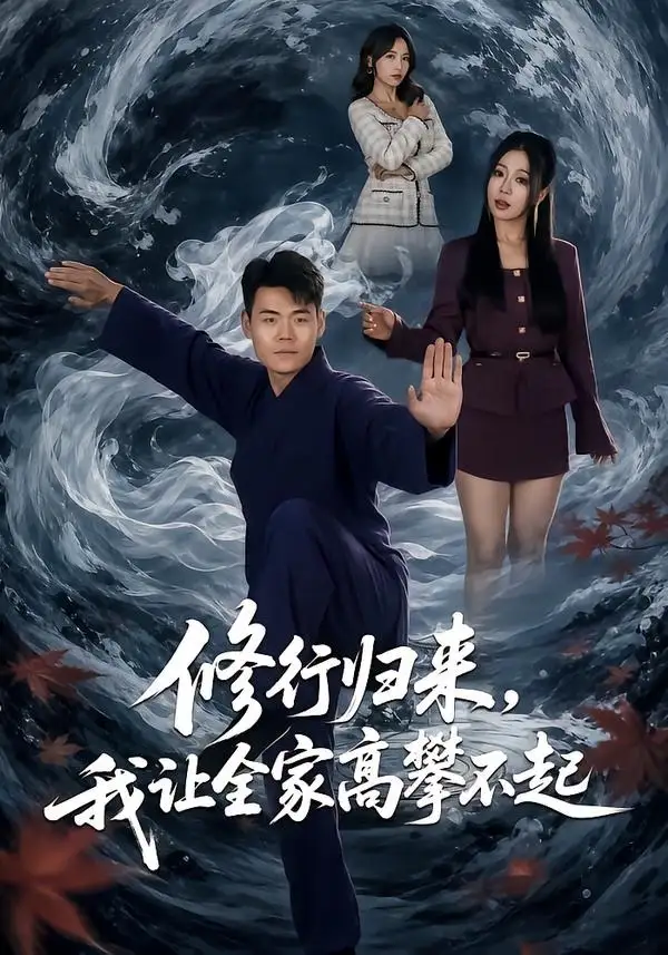 《修行归来，我让全家高攀不起（80集）王冠程＆林思彤（夸克网盘）》短剧封面