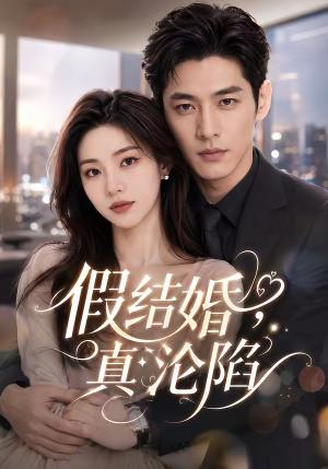 假结婚,真沦陷 《假结婚,真沦陷》短剧封面