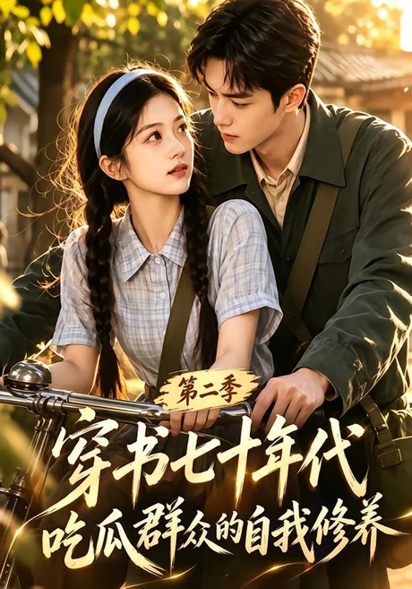 《穿书七十年代，吃瓜群众的自我修养第二季（88集）（夸克网盘）》短剧封面
