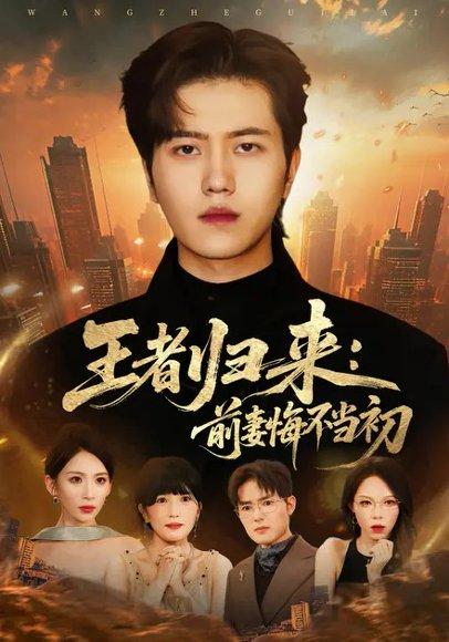 王者归来：前妻悔不当初（60集）胡曦＆姜腾封面图 - 都市短剧