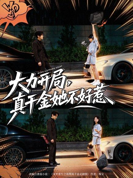大力开局真千金她不好惹（80集）周千&卢美汕（百度网盘）封面图 - 都市逆袭短剧