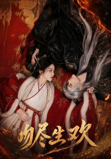 《吻尽生欢（44集）（百度网盘）》短剧封面