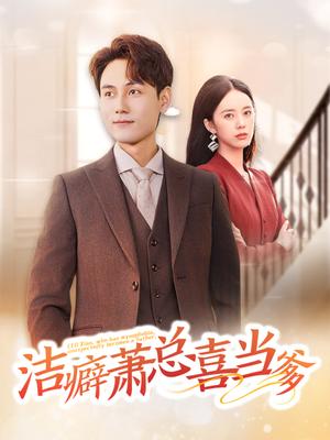 洁癖萧总喜当爹（60集）谢予望＆郑千亦（夸克网盘）封面图 - 都市喜剧短剧