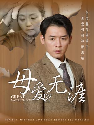 母爱无涯（58集）（夸克网盘）封面图 - 短剧短剧