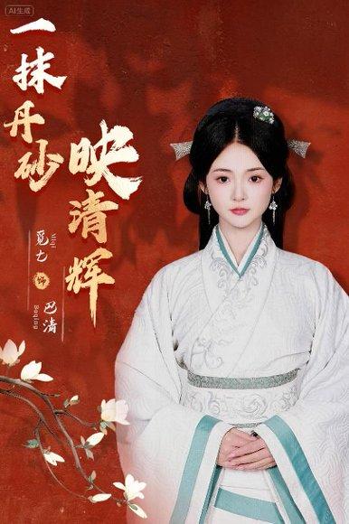 一抹丹砂映清辉封面图 - 古装短剧