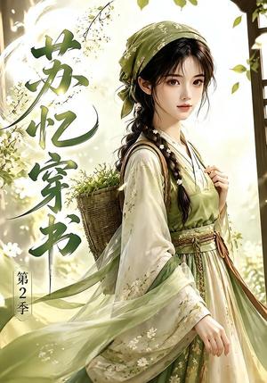 苏忆穿书第2季 《苏忆穿书第2季》短剧封面