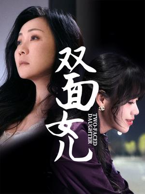 双面女儿（30集）陈芳（夸克网盘）封面图 - 伦理短剧