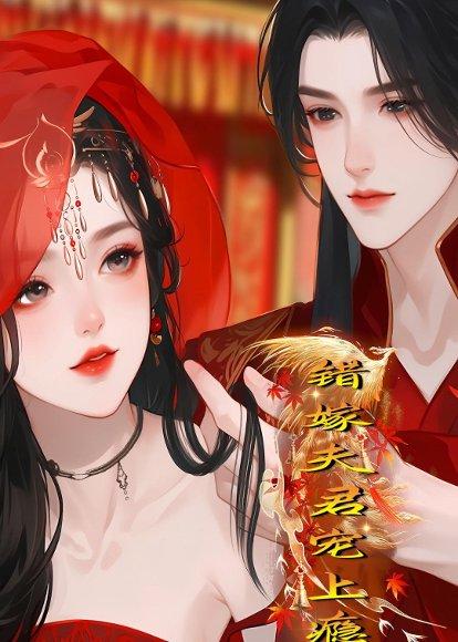错嫁夫君宠上瘾（34集）Ai短剧（百度网盘）封面图 - 古装短剧
