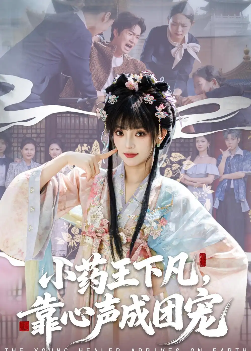 《小药王下凡，靠心声成团宠（82集）刘雨露＆余弦》短剧封面