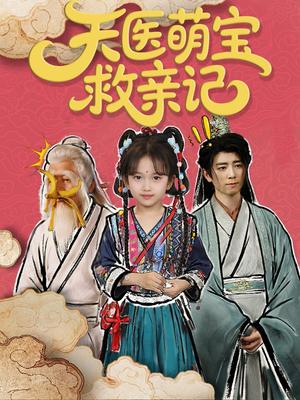 天医萌宝救亲记（70集）封面图 - 奇幻短剧