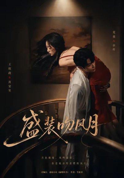 盛装吻风月（90集）麦童＆王欣政（百度网盘）封面