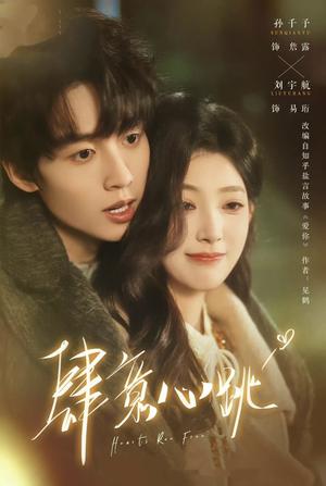 肆意心跳（69集）刘宇航＆孙千予（夸克网盘）封面图 - 短剧短剧