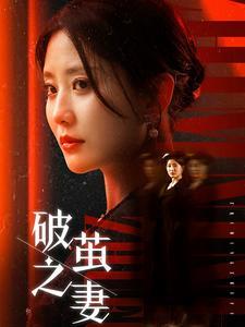 破茧之妻&婚姻的救赎（46集）（夸克网盘）封面图 - 情感短剧
