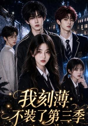 我刻薄不装了第三季 《我刻薄不装了第三季》短剧封面