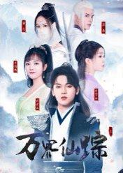 万界仙踪封面图 - 玄幻短剧