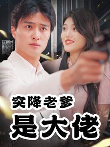 突降老爹是大佬（85集）（夸克网盘）封面图 - 都市短剧