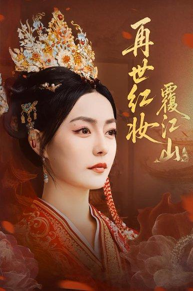 再世红妆覆江山封面图 - 剧情短剧