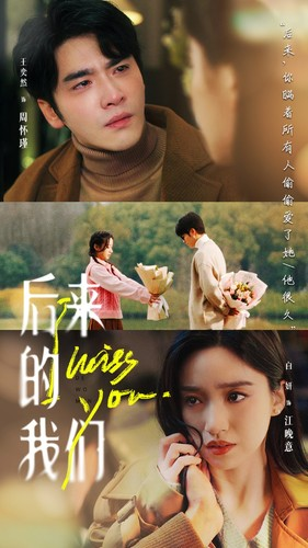《后来的我们》短剧封面