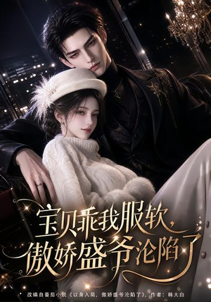 宝贝乖我服软,傲娇盛爷沦陷了 《宝贝乖我服软,傲娇盛爷沦陷了》短剧封面