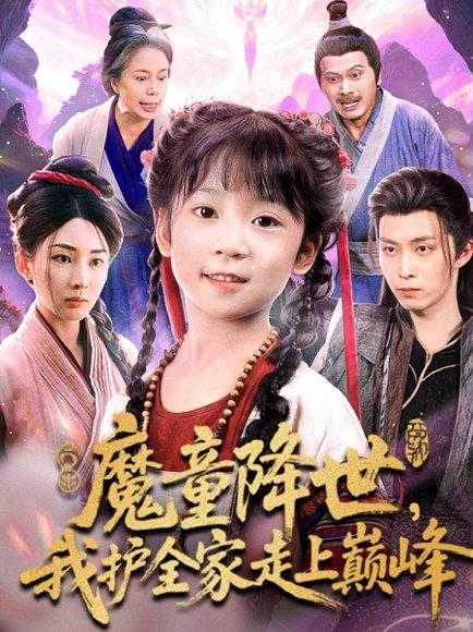 魔童降世我护全家走上巅峰封面图 - 剧情短剧
