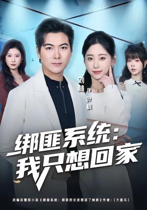 绑匪系统：我只想回家（84集）刘林＆顾嘉轩（夸克网盘）封面