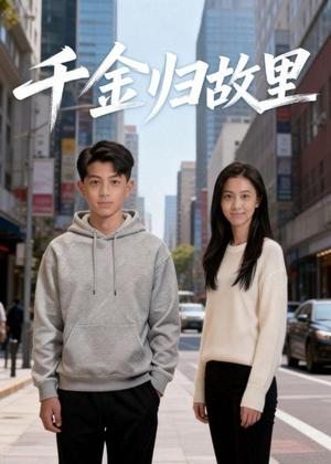 千金归故里（38集）Ai短剧（夸克网盘）封面图 - 都市短剧