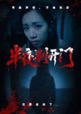 《半夜别开门》短剧封面