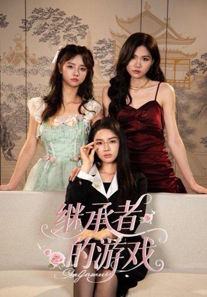 继承者的游戏封面图 - 豪门短剧