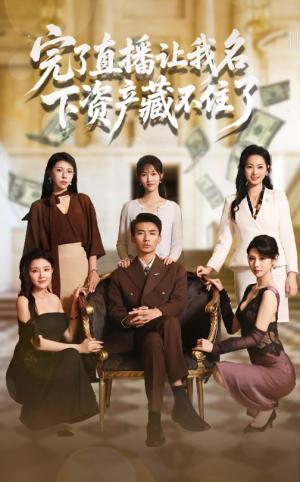 完了直播让我名下资产藏不住了（60集）李媛菁&张致文封面图 - 都市短剧