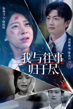 我与往事归于尽（45集）刘博威＆徐海文（夸克网盘）封面图 - 短剧短剧