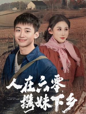 人在六零携妹下乡（80集）（夸克网盘）封面图 - 短剧短剧