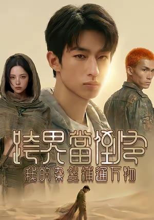 跨界当倒爷，我的杂货铺通万物（53集）AI短剧（夸克网盘）封面图 - 穿越短剧
