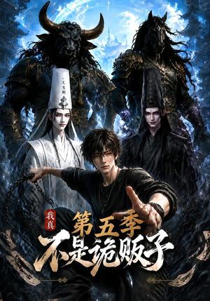 我真不是诡贩子第五季 《我真不是诡贩子第五季》短剧封面