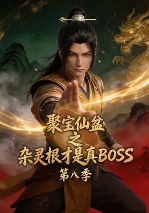 聚宝仙盆之杂灵根才是真BOSS第八季 《聚宝仙盆之杂灵根才是真BOSS第八季》短剧封面