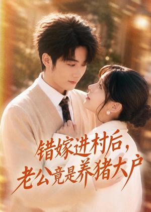 错嫁进村后，老公竟是养猪大户（72集）林昱希＆邹佳佳（夸克网盘） - 田园短剧封面