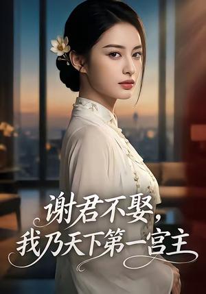 谢君不娶,我乃天下第一宫主（67集）（夸克网盘）封面图 - 短剧短剧