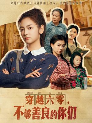 穿越六零，不够善良的你们（80集）李婧也（夸克网盘）封面图 - 穿越短剧
