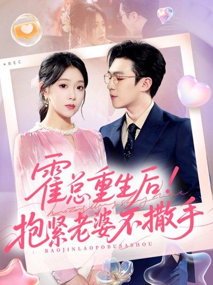 霍总重生后抱紧老婆不撒手（61集）赵美琦＆周玉玲＆滕昊天封面图 - 重生短剧