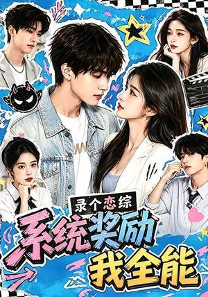 录个恋综，系统奖励我全能（61集）（夸克网盘）封面